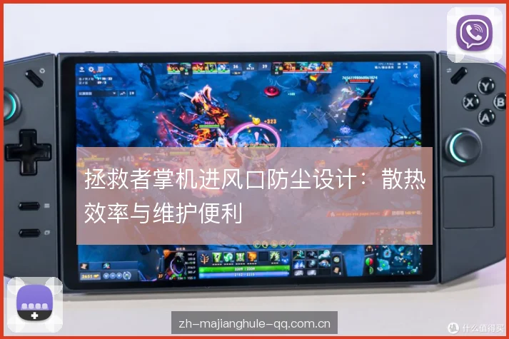 拯救者掌机进风口防尘设计：散热效率与维护便利