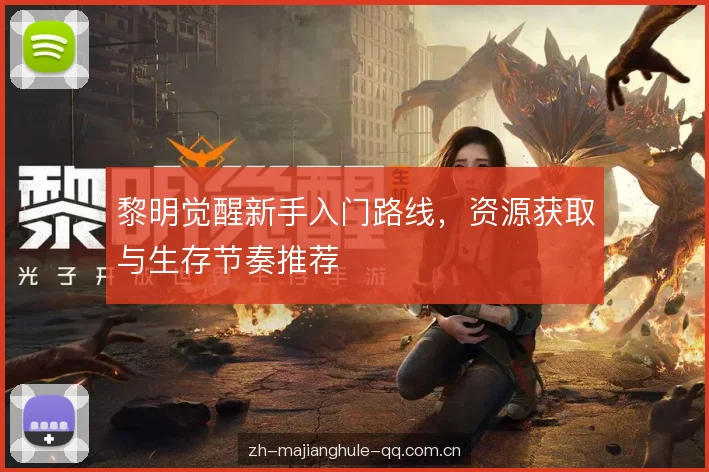 黎明觉醒新手入门路线，资源获取与生存节奏推荐