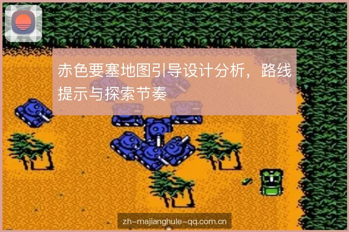 赤色要塞地图引导设计分析，路线提示与探索节奏
