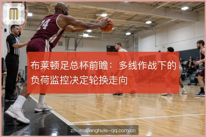 高位压迫与体能分配 高位压迫与体能分配