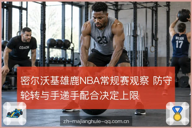 转换进攻与错位制造 转换进攻与错位制造